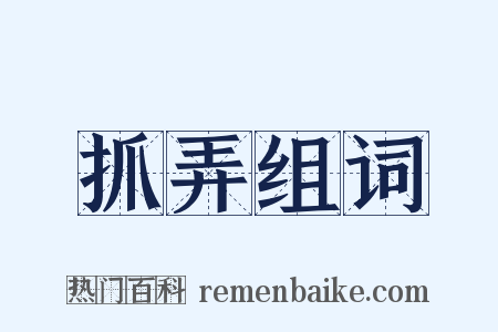 抓弄组词是什么意思的图片